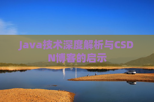Java技术深度解析与CSDN博客的启示